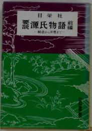 要説 源氏物語　桐壺から須磨まで