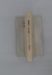 加藤忠一作品集　2　わたしのクオレ