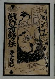 戯作者銘伝