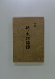 柿木村綺譚　小説