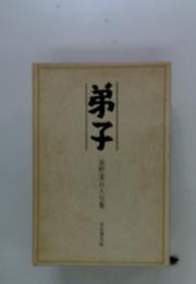 弟子　星野友人句集