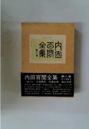 全百内集闘困　第8巻