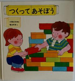 つくってあそぼう