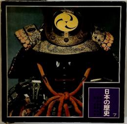 日本の歴史　7