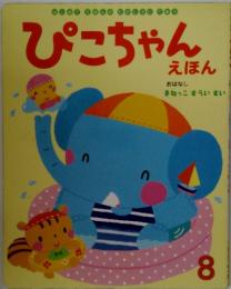 ぴこちゃんえほん　8