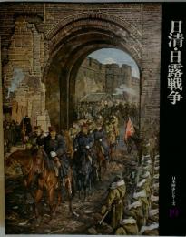 日本歴史シリーズ 19　日清・日露戦争