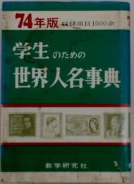学生のための世界人名事典