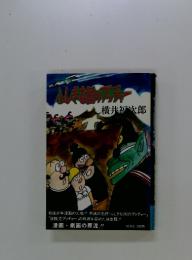 ふしぎな国のプッチャー