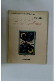 ピアノ&エレクトーンデュオコレクション オリジナル編 1