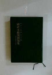 神本廳規程類集