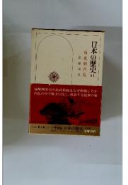 日本の歴史 11　南北朝内乱