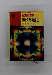 新物理 I