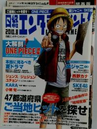 日経エンタテインメント!　2010年8月号