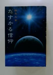 たすかる信仰