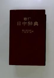 日中辞典