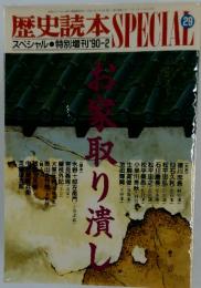 歴史読本 SPECIAL　1990年2月号