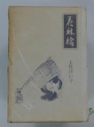 花林檎