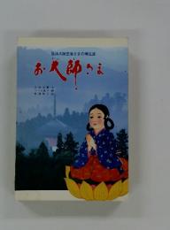 お大師さま
