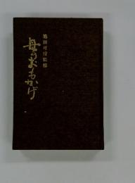 母のおもかげ