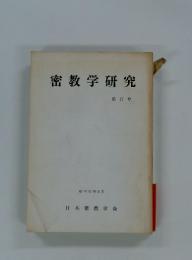 密教学研究　　第17号