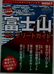 富士山　コンプリートガイド
