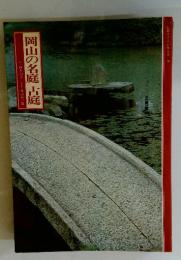 岡山の名庭古庭