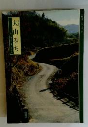 大山みち