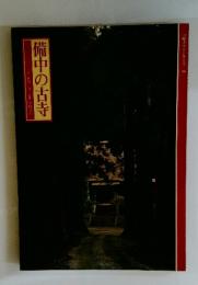 備中の古寺