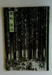 那岐後山