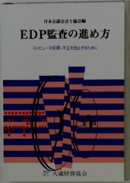 EDP監査の進め方 コンピュータ犯罪・不正を防止するために