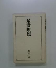最澄瞑想