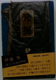 伊藤整