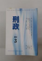 刑政　2012年3月号