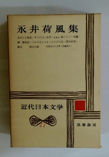 近代日本文学 17 永井荷風集 / 古本配達本舗 / 古本、中古本、古