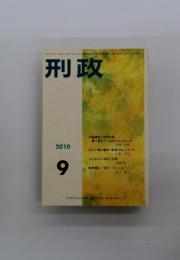 刑政　2010年9月号