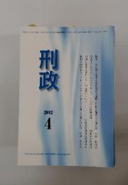 刑政　2012年4月号