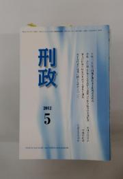 刑政　2012年5月号