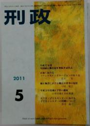 刑政　2011年5月号