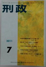 刑政　2011年7月号