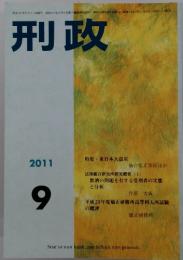 刑政　2011年9月号