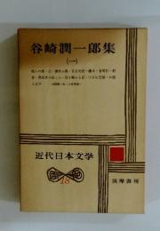 近代日本文学　18　谷崎潤一郎集 1