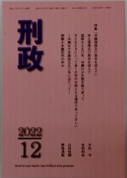 刑政　2022年12月号