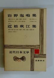 近代日本文学　16　岩野泡鳴集・近松秋江集