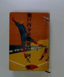 瀬戸内少年野球団