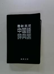 最新実用 中国語辞典