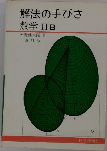 解法の手びき 数学IIB 改訂版(矢野健太郎) / 古本、中古本、古