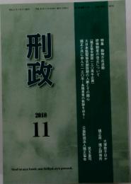 刑政　2018年11月号