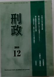刑政　2018年12月号