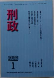 刑政　2023年1月号