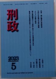 刑政　2023年　5月号